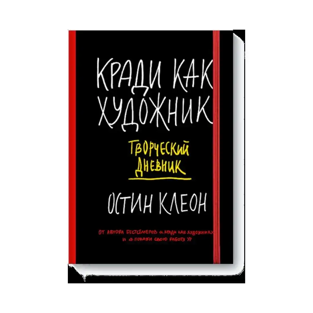 

Книга Кради как художник. Творческий дневник. Клеон Остин