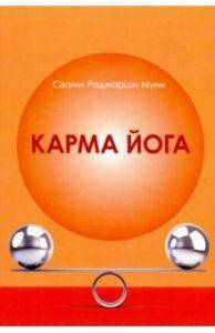 

Свами Р. Муни Карма-Йога.