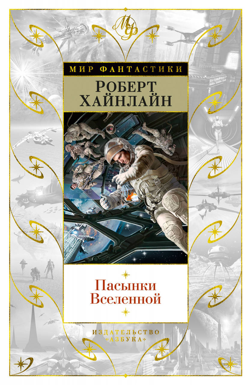 

Пасынки Вселенной. Роберт Э. Хайнлайн