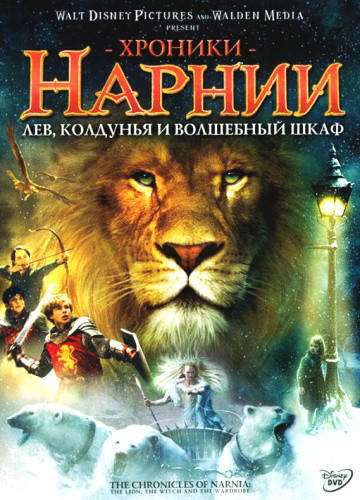 

DVD-диск Хроники Нарнии: Лев, колдунья и волшебный шкаф (США, Великобритания, 2005)
