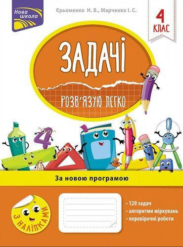 

Книга Задачі. Розв'язую легко. 4 клас. Автор - Єрьоменко Н.В. (АССА)