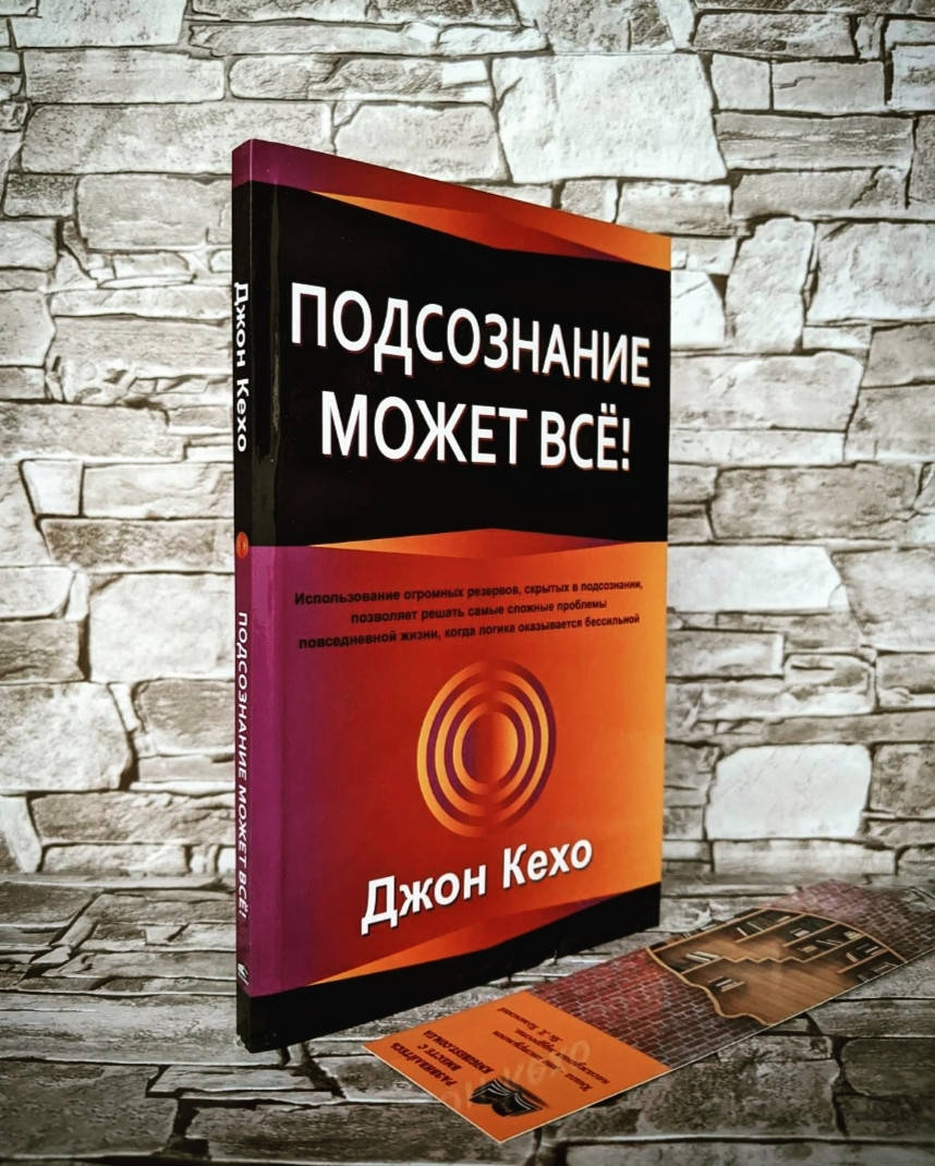 

Книга "Подсознание может всё!" Джон Кехо