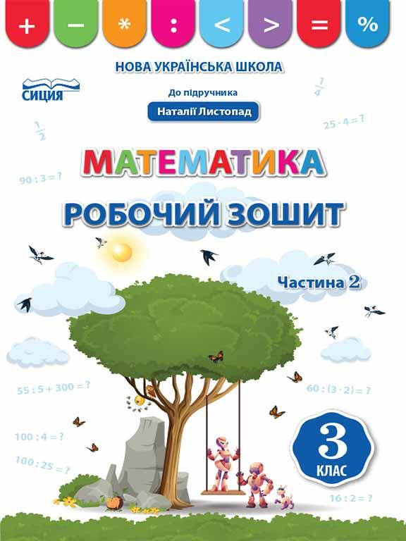 

Математика. Робочий зошит.3 клас Ч.2 (до підр. Листопад Н.П.) Бугайова