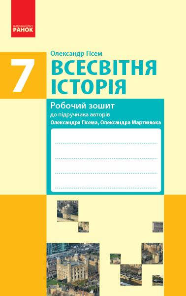 

Всесвітня історія. 7 клас. Робочий зошит. О. Гісем