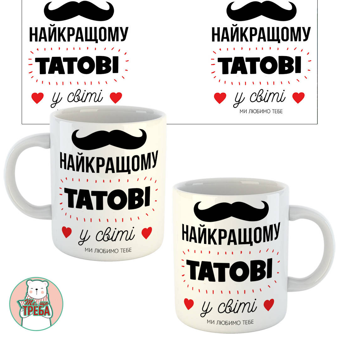 

Горнятко / чашка "Найкращому татові у світі" (вуса)