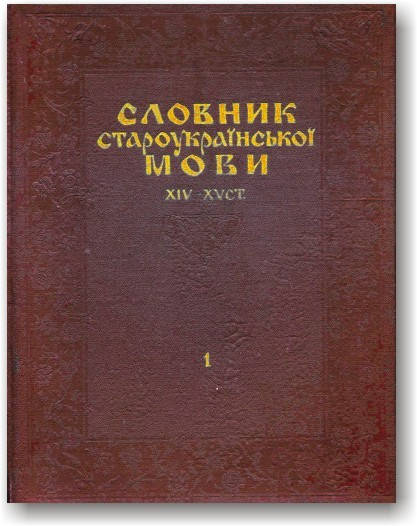 

Словник староукраїнської мови XIV–XV ст. (в 2-х томах)