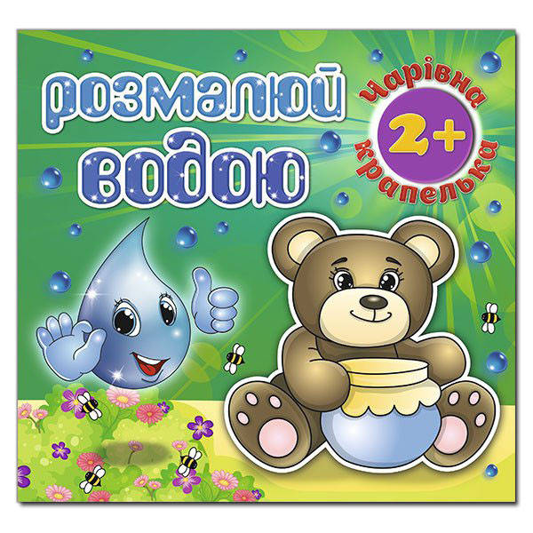 

Розмалюй водою. Чарівна крапелька. Ведмедик (Глорія)