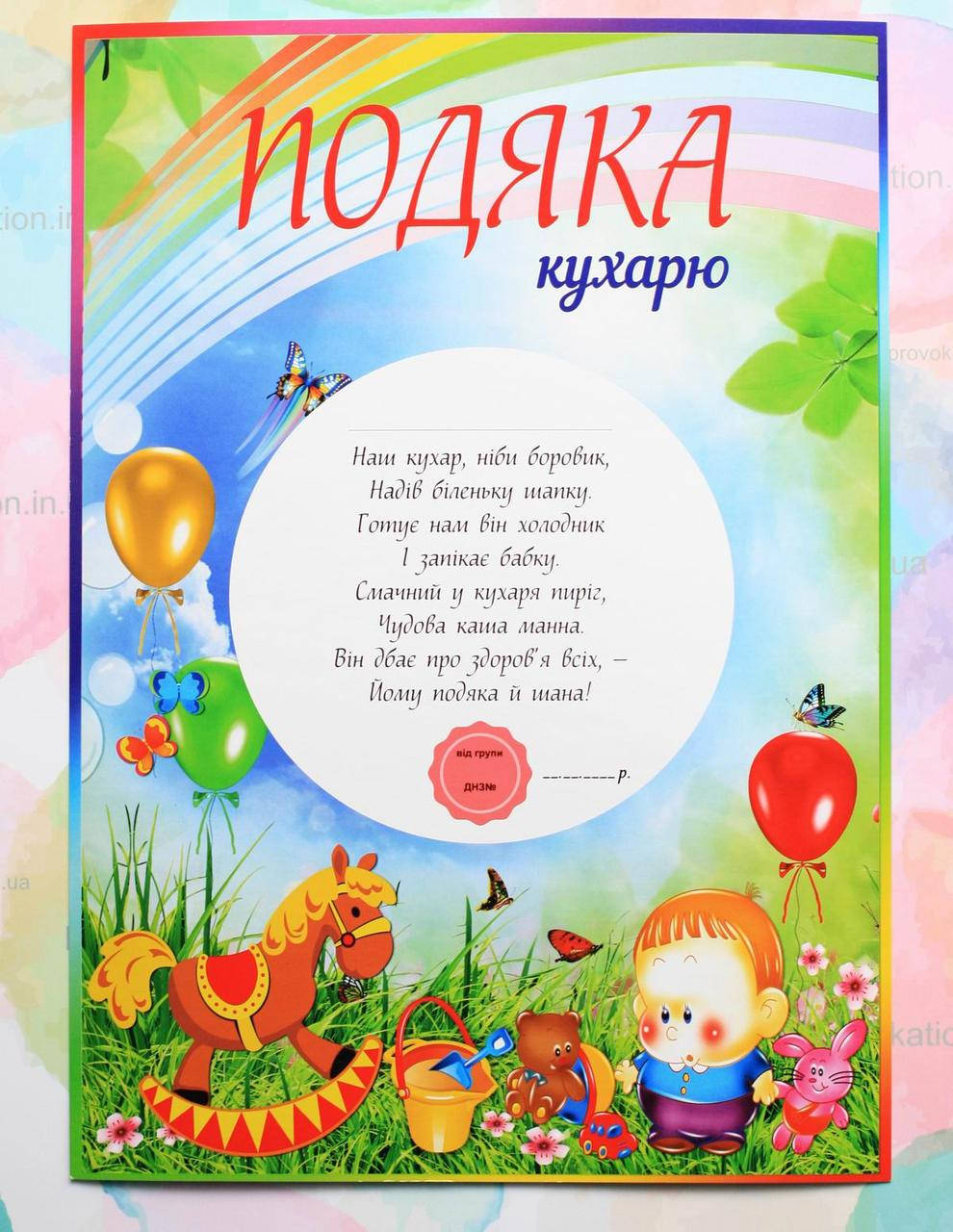 

Подяка для детского сада, Кухарю