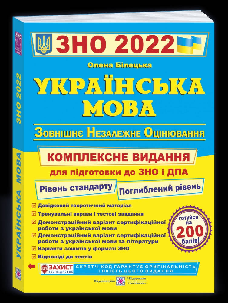 

Українська мова. Комплексна підготовка до ЗНО і ДПА 2022.Білецька