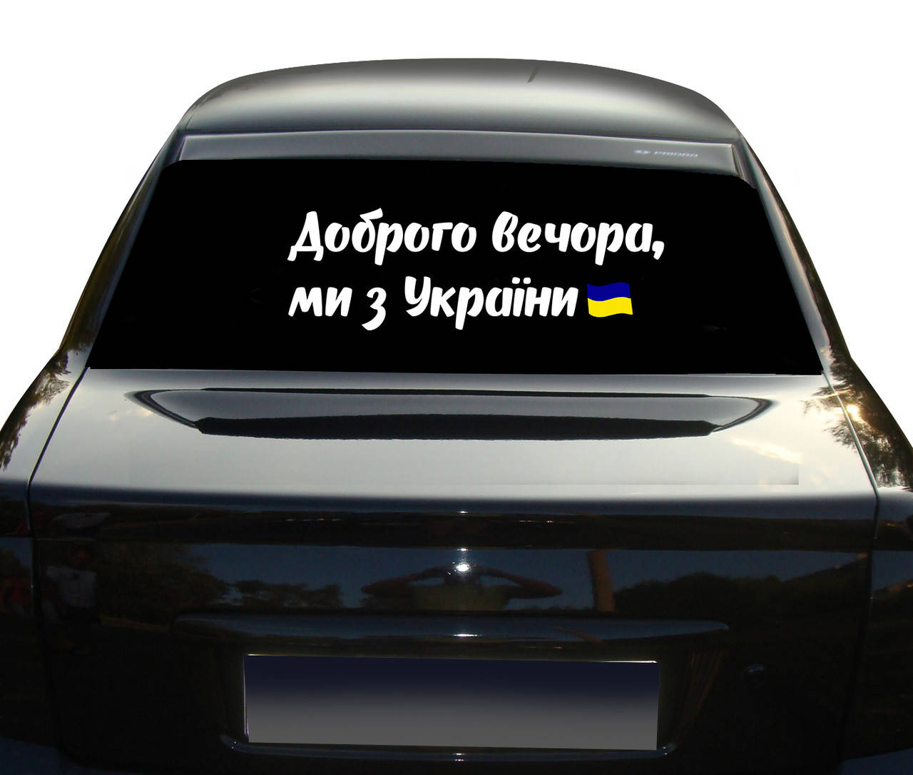 

Наклейка на авто Доброго вечора ми з України NA 01.491 500, Разные цвета