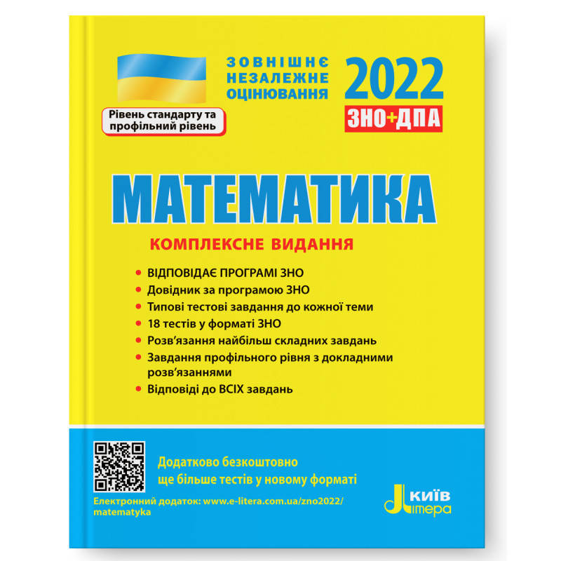 

ЗНО 2022: Комплексное издание Математика (укр). Литера