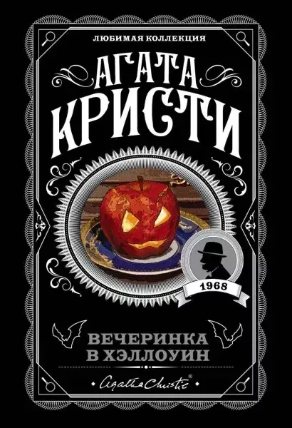 

Вечеринка в Хэллоуин / Агата Кристи /
