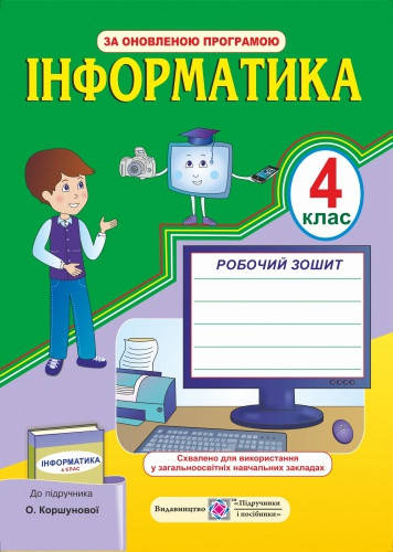 

Робочий зошит з інформатики. 4 клас (до підруч. Коршунової О.).