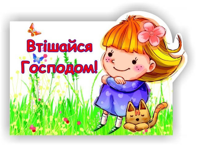 

Втішайся Господом! 6,5х9,5см.