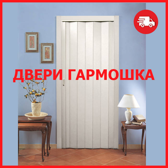 

Двери гармошка под любые размеры, популярные цвета в наличии. Двери гармошка ПВХ.