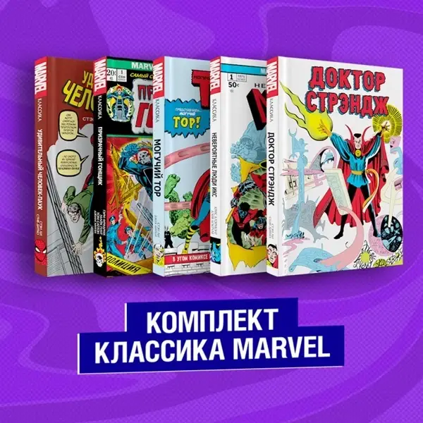 

Комплект из 5 книг Классика Marvel: Люди Икс, Тор, Доктор Стрэндж, Призрачный Гонщик и Человек-Паук