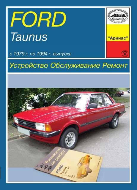 

Ford Taunus . Руководство по ремонту и техобслуживанию. Арус
