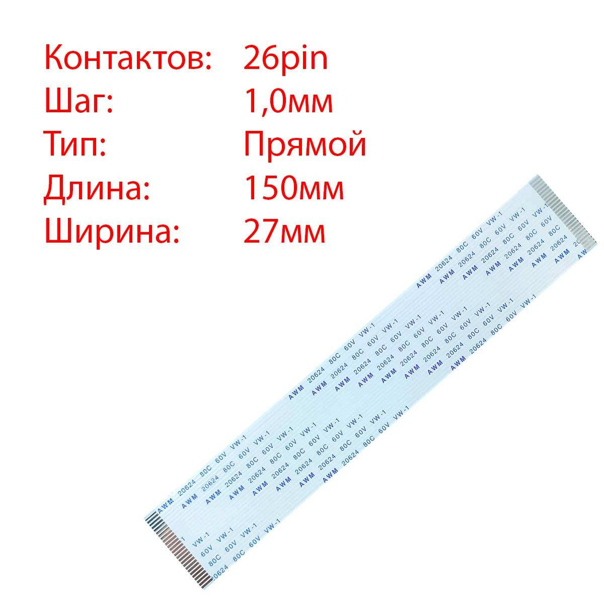 

Плоский шлейф 26pin*1.0mm, 150*27mm, прямой, FFC AWM 20624 VW-1 80C 60V