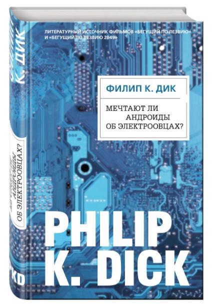 

Мечтают ли андроиды об электроовцах Филип Киндред Дик (Твердый переплет)