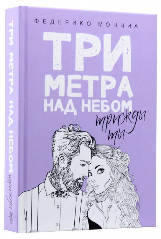 

Книга Три метра над небом. Трижды ты. Автор - Федерико Моччиа (РК) (тв.)