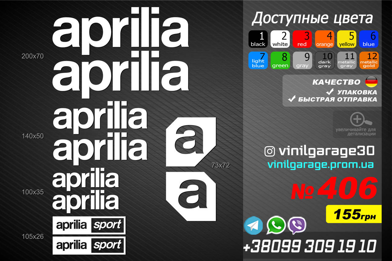 

APRILIA комплект наклеек, наклейки на мотоцикл, скутер, квадроцикл