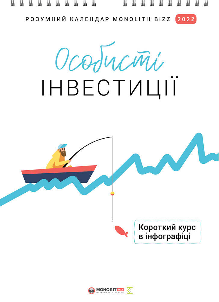 

Умный настенный календарь на 2022 год «Особисті інвестиції». Автор - Smartreading