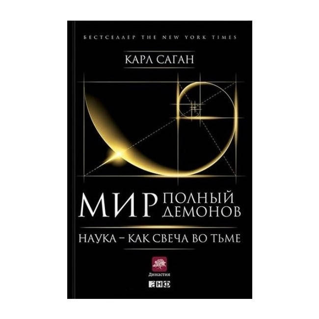 

Книга Мир, полный демонов. Наука - как свеча во тьме. Саган Карл