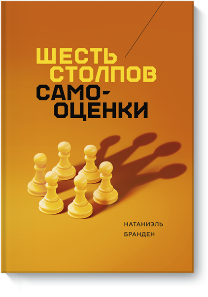 

Шесть столпов самооценки