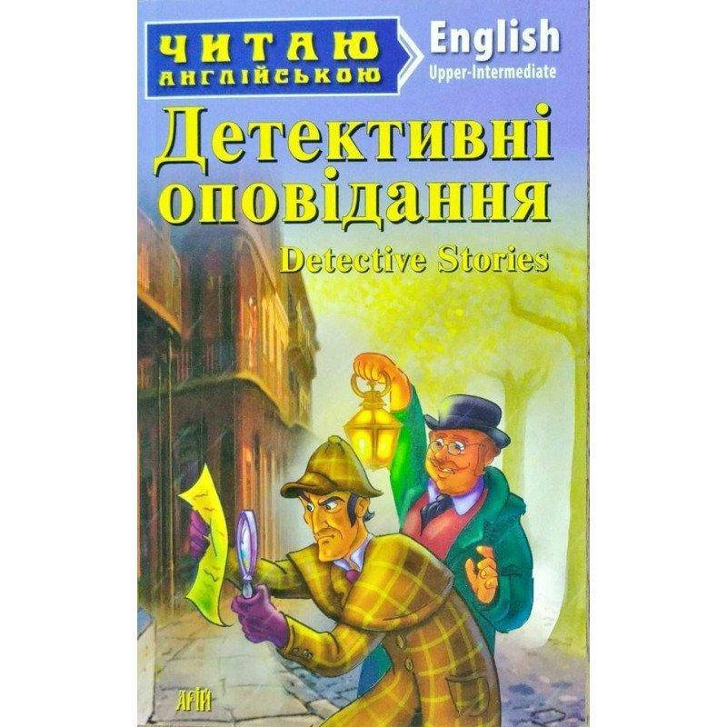

Читаю англійською. Детективні оповідання