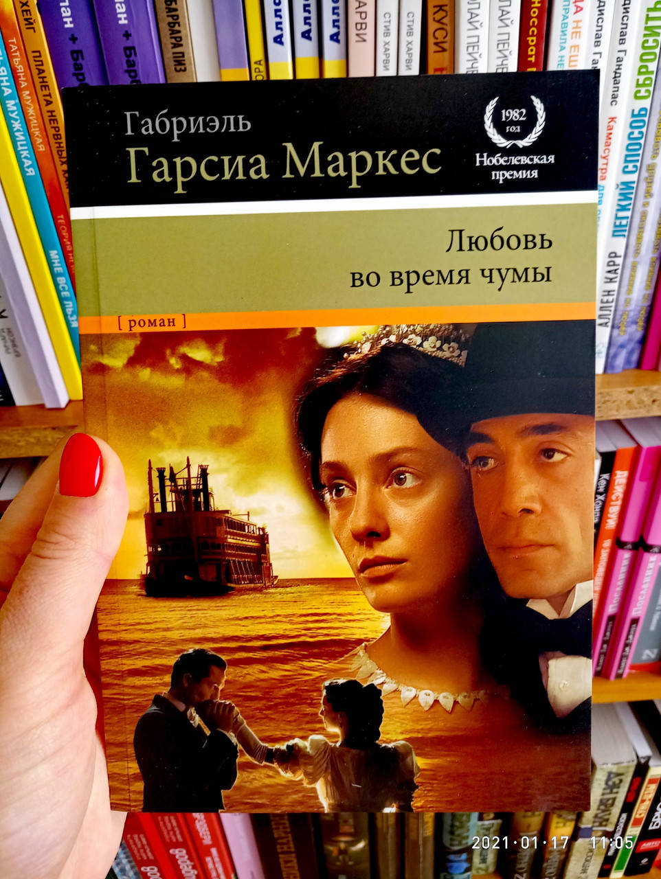 

Любовь во время чумы Габриэль Гарсиа Маркес