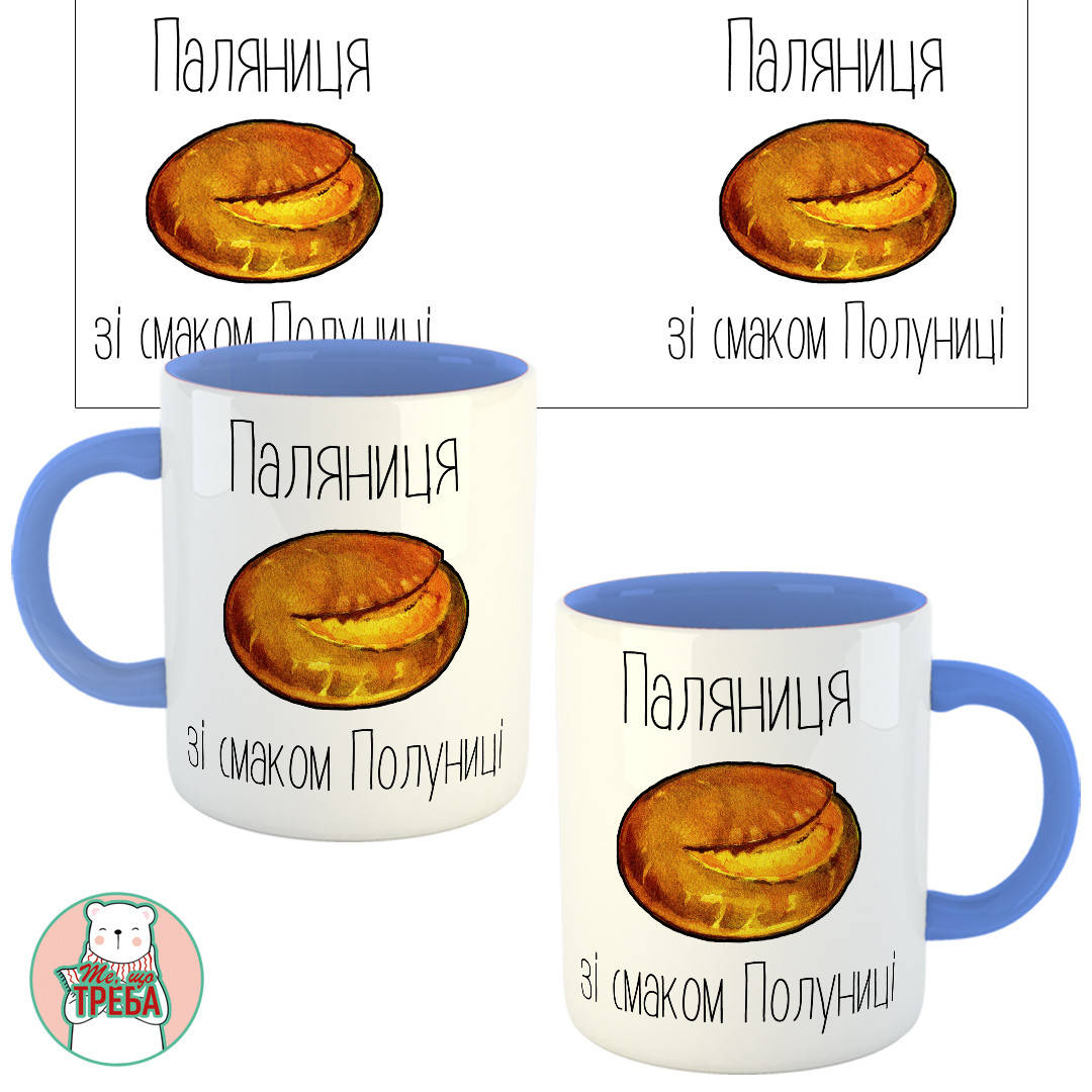 

Горнятко / чашка "Паляниця зі смаком полуниці" Голубий