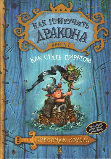 

Как приручить дракона. Книга 2. Как стать пиратом