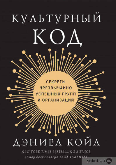 

Культурный код. Секреты чрезвычайно успешных групп и организаций