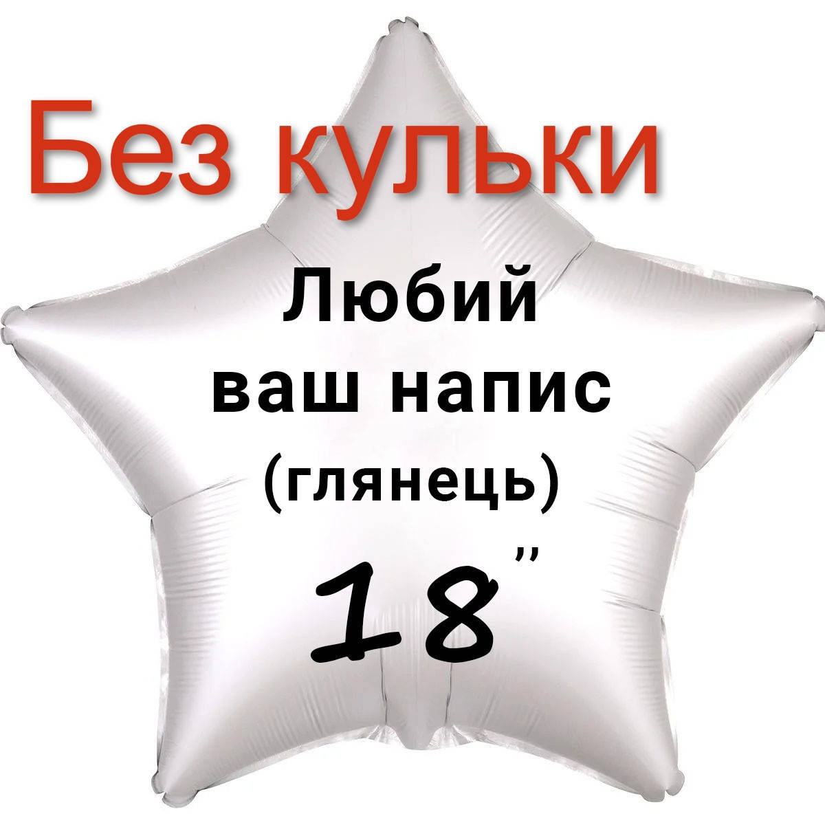 

Надпись из оракала на фольгированный шар 18" (глянец)