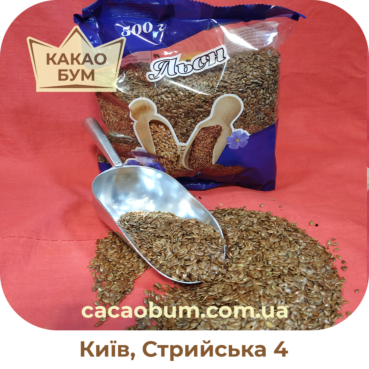 

Насіння льону темне, 0.8 кг