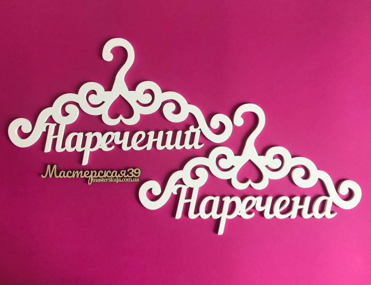 

Вешалки пара плечики «Наречений і наречена» ВШ-00210