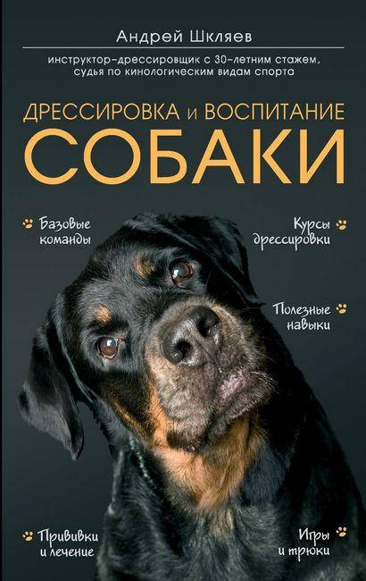 

Дрессировка и воспитание собаки. Шкляев А.Н.