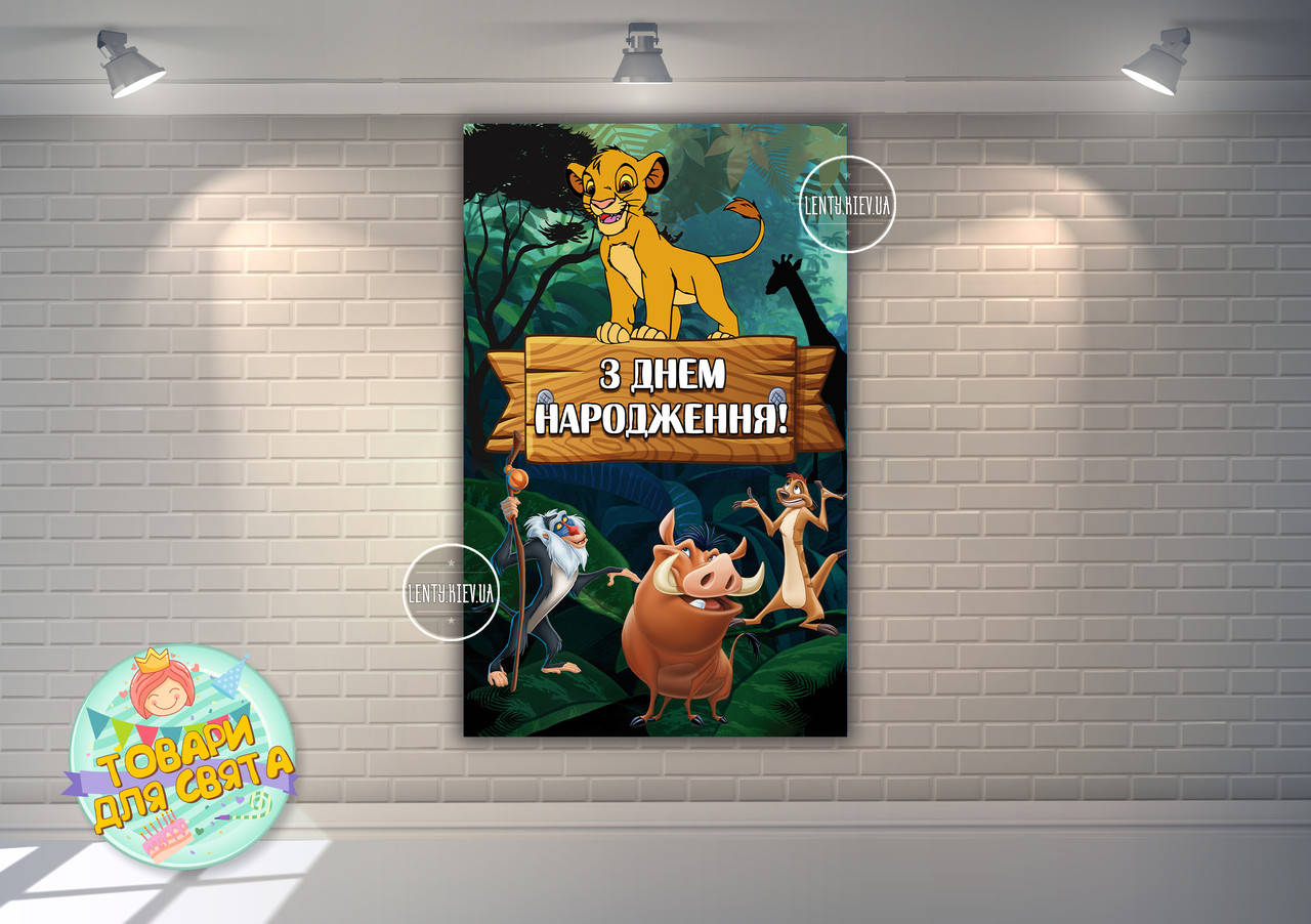 

Плакат 120х75 см в стиле "Король Лев" на детский День рождения (вертикальный)- Украинский