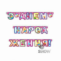 

Гірлянда "З Днем Народження", укр, Гирлянда "С Днем Роджения"