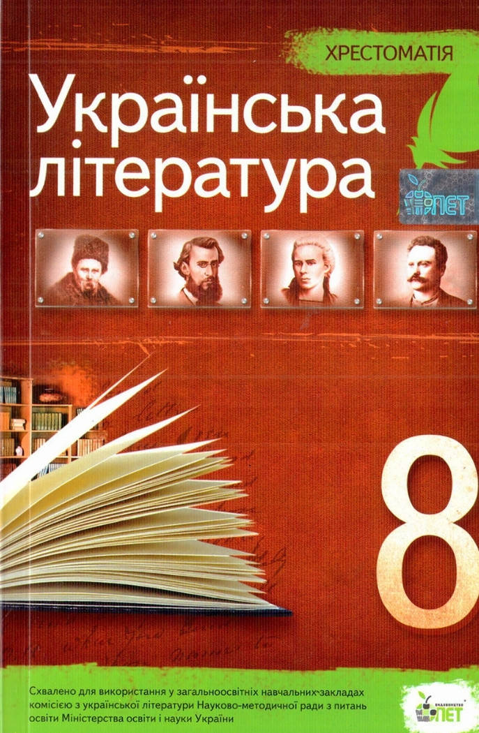 

Хрестоматія українська література 8 клас. Видавництво Пет. Автор Черсунова.