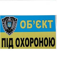 

Наклейка Предупреждающая "Об"єкт під охороною" 18х10см (большая)