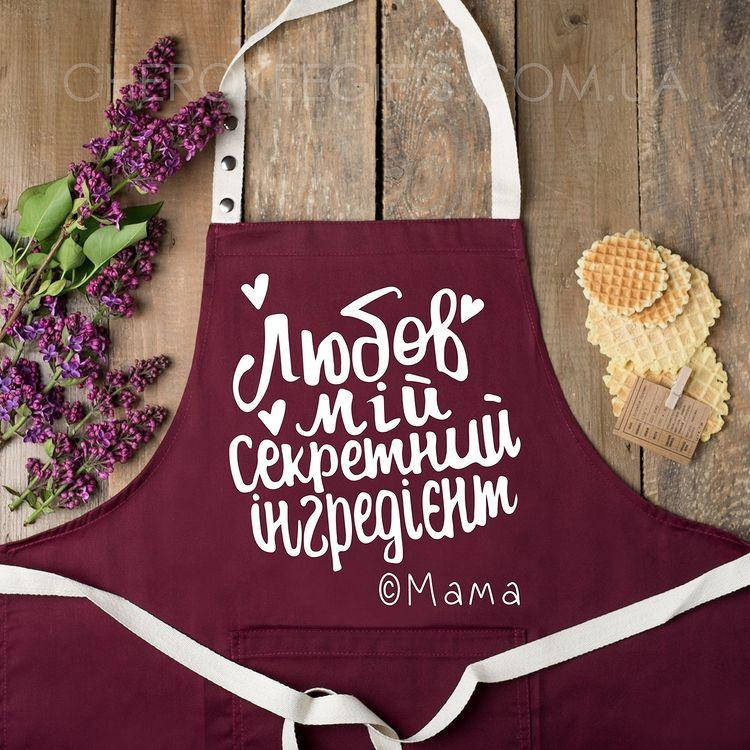 

Фартук для мамы с надписью "Любов мій секретний інгрідієнт" Бордовый