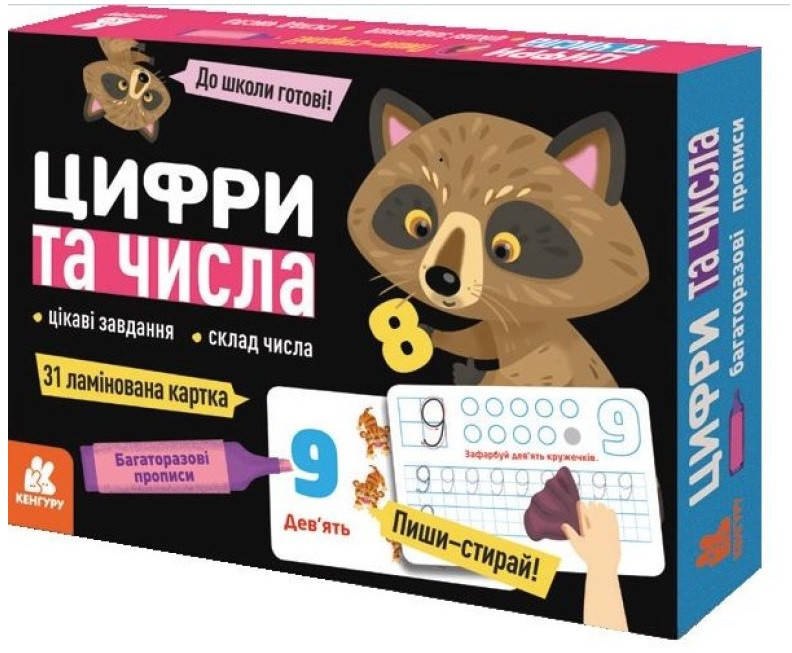 

Багаторазові прописи. Цифри та числа