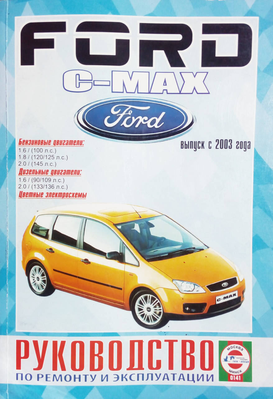 

FORD FOCUS C- MAX Модели с 2003 года Руководство по ремонту и эксплуатации