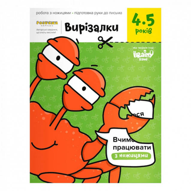 

Рабочая тетрадь "Вырезалки 4-5 лет" Банда Умников