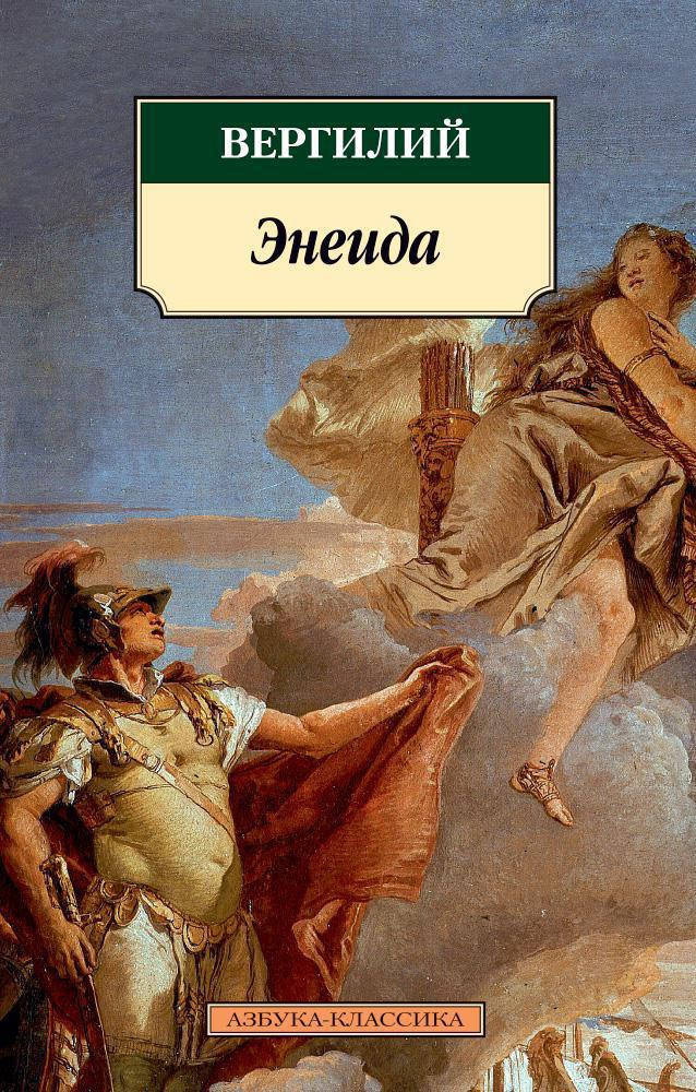 

Книга Энеида. Автор - Вергилий (Азбука) (покет)