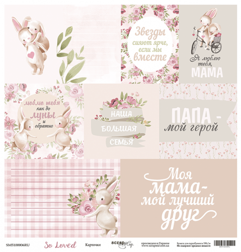 

Папір двосторонній - Карточки - So Loved - Scrapmir - 30x30
