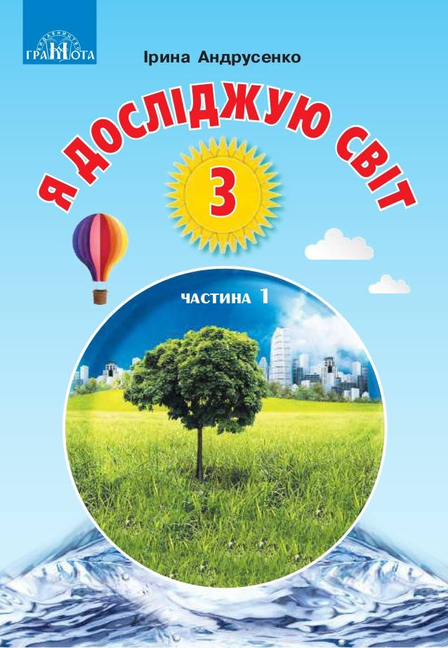 

Підручник Я досліджую світ 3 клас частина 1.Андрусенко.Грамота.