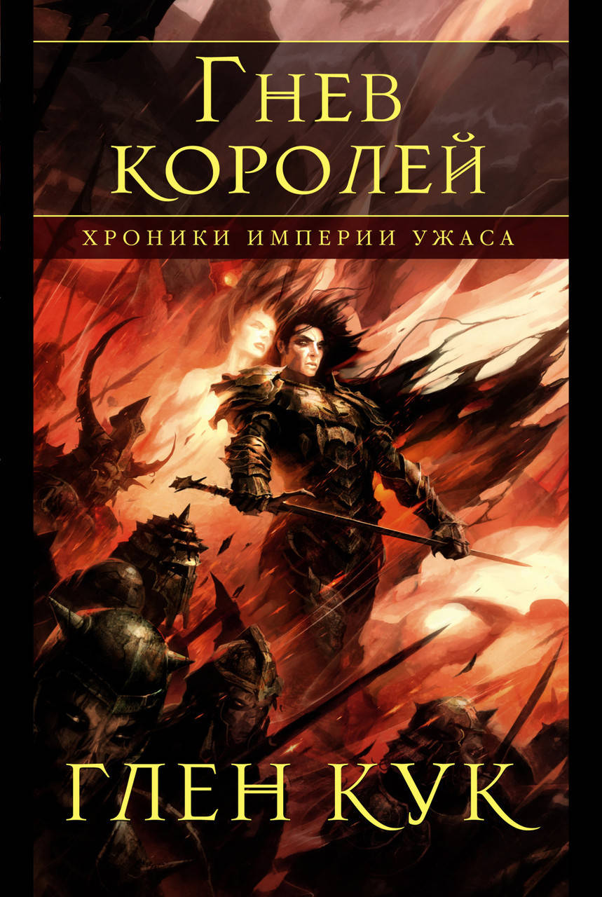 

Книга Хроники Империи Ужаса. Гнев королей. Автор - Глен Кук (Азбука)