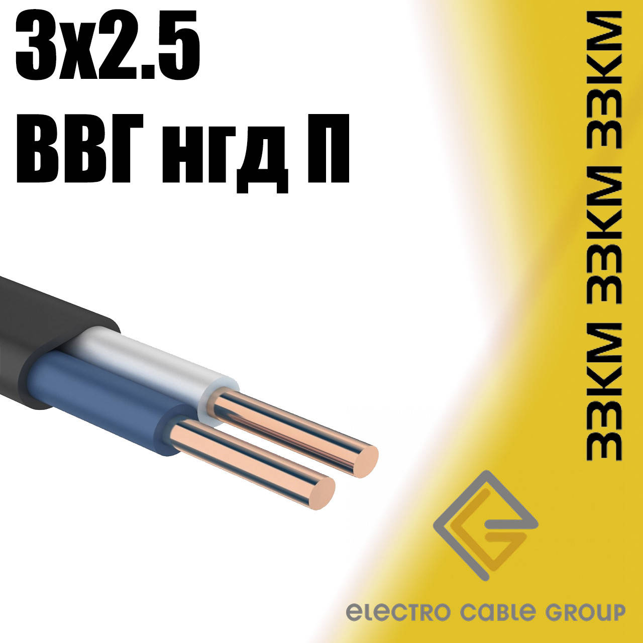 

Кабель ВВГ нгд-П 3х2,5 ЗЗЦМ